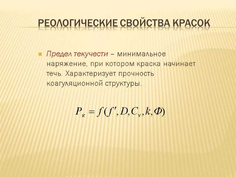Реологические свойства красок Предел текучести – минимальное наряжение, при котором краска начинает течь. Характеризует